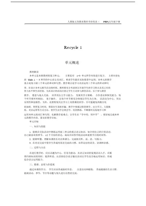 (完整word版)新版PEP五年级下册recycle1教案.docx
