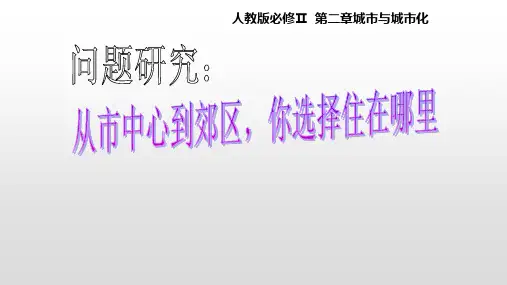 人教版高中地理必修2第二章问题研究 从市中心到郊区,你选择住在哪里课件(共16张PPT)