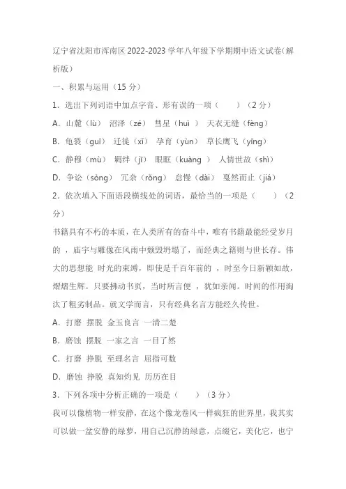 辽宁省沈阳市浑南区2022-2023学年八年级下学期期中语文试卷(解析版)