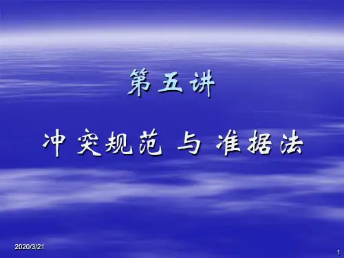 冲突规范与准据法资料