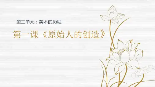 原始人的创造说课课件 高中美术-湘美版-