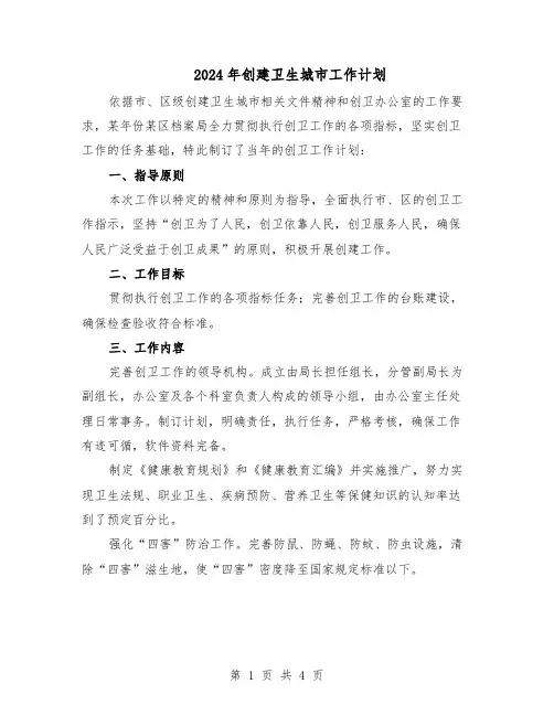 2024年创建卫生城市工作计划（二篇）