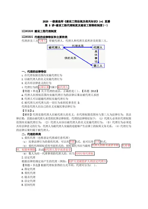 2020年一建-法规-1V1基础班-03、第3讲-建设工程代理制度及建设工程物权制度(一)