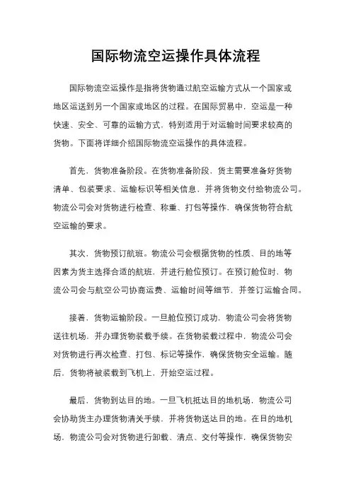 国际物流空运操作具体流程