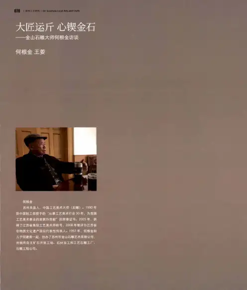 大匠运斤心锲金石——金山石雕大师何根金访谈