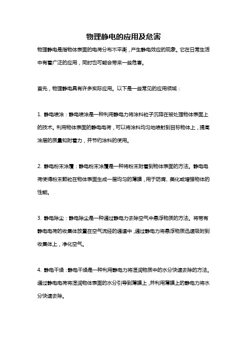 物理静电的应用及危害