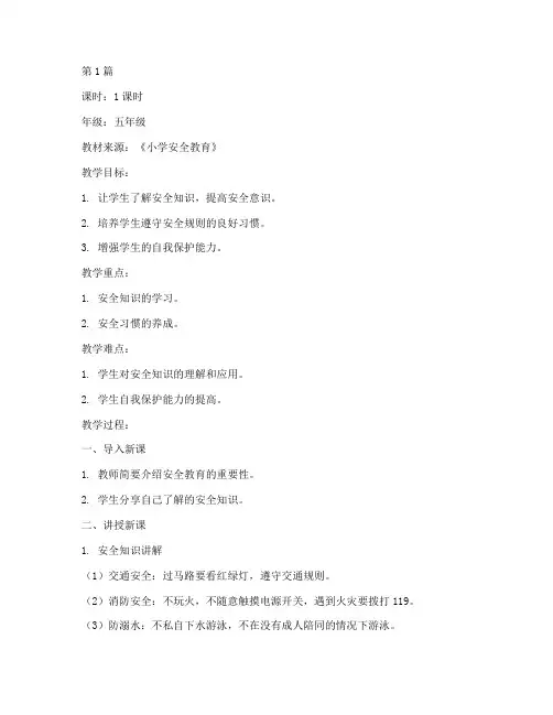 五年级安全教育小学教案(2篇)