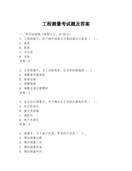 工程测量考试题及答案