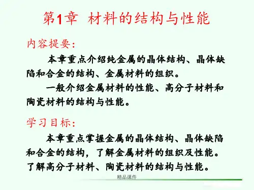清华大学工程材料第五版第一章