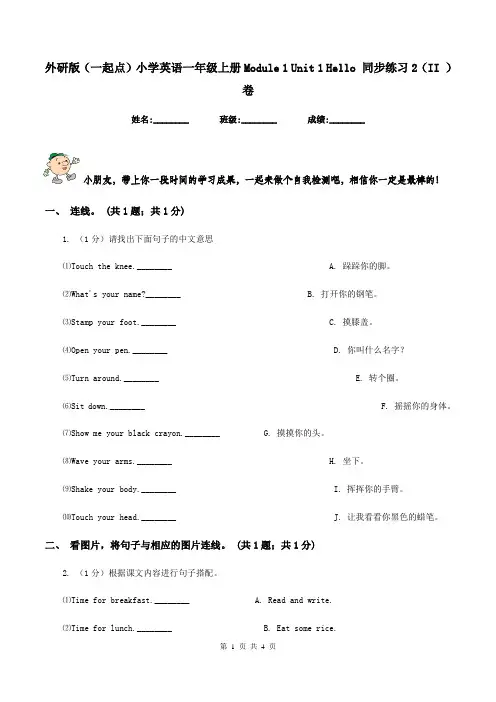 外研版(一起点)小学英语一年级上册Module 1 Unit 1 Hello 同步练习2(II )卷