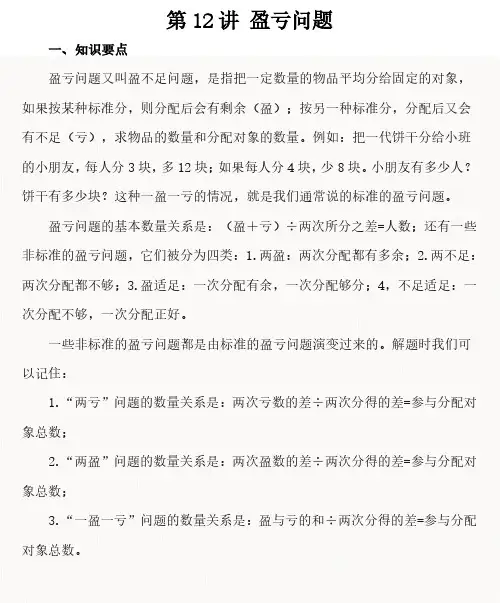 五年级奥数含答案(40讲)第12讲 盈亏问题