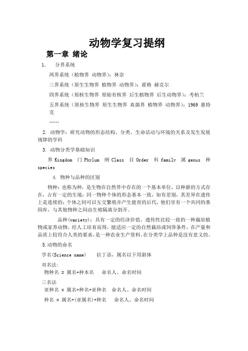 动物学复习提纲