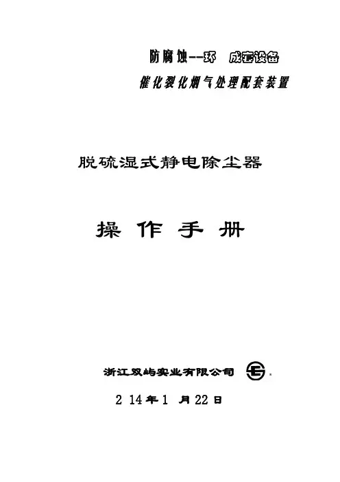脱硫湿式静电除尘器操作手册说明书