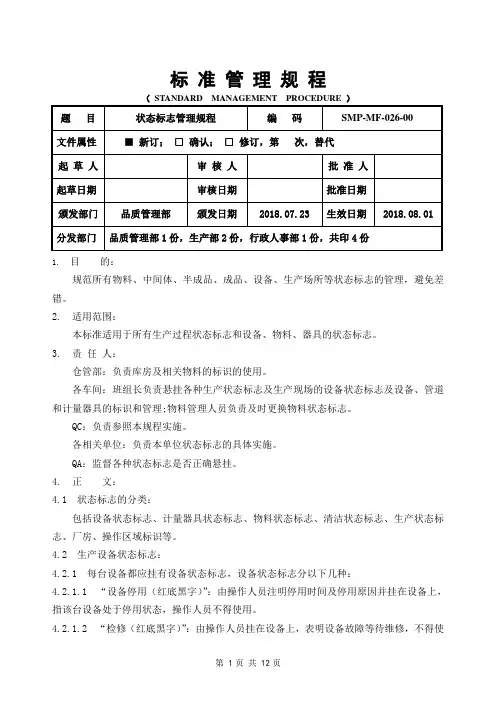 GMP状态标志管理规程