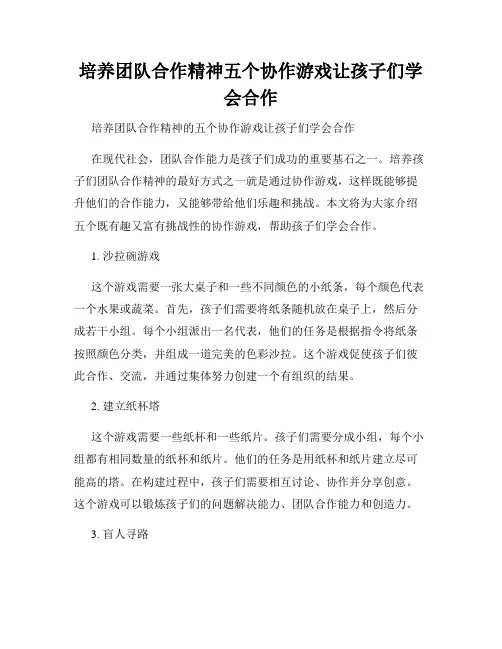 培养团队合作精神五个协作游戏让孩子们学会合作