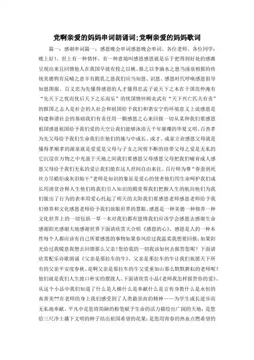 最新-党啊亲爱的妈妈串词朗诵词;党啊亲爱的妈妈歌词 精品