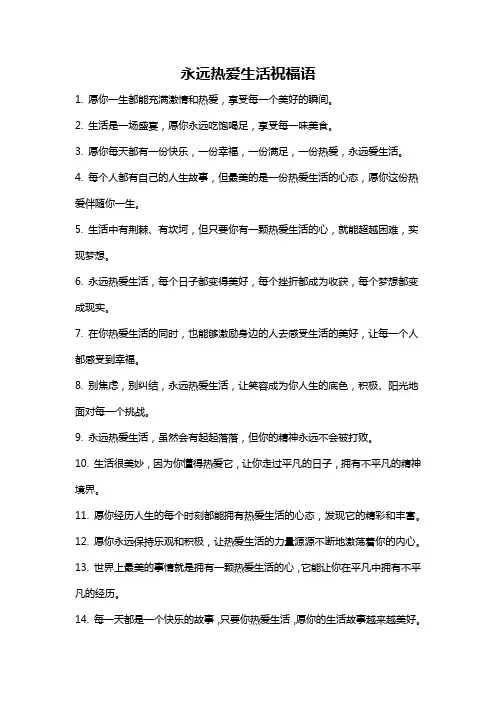 永远热爱生活祝福语