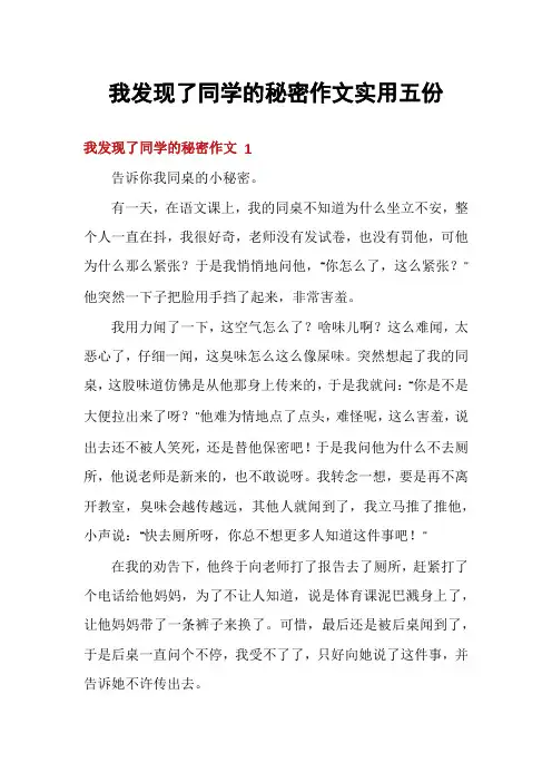 我发现了同学的秘密作文实用五份