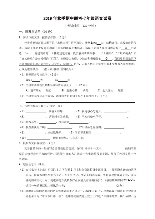 2019秋福建省泉州市感片区七年级上册第一学期期末考试语文试题人教部编版