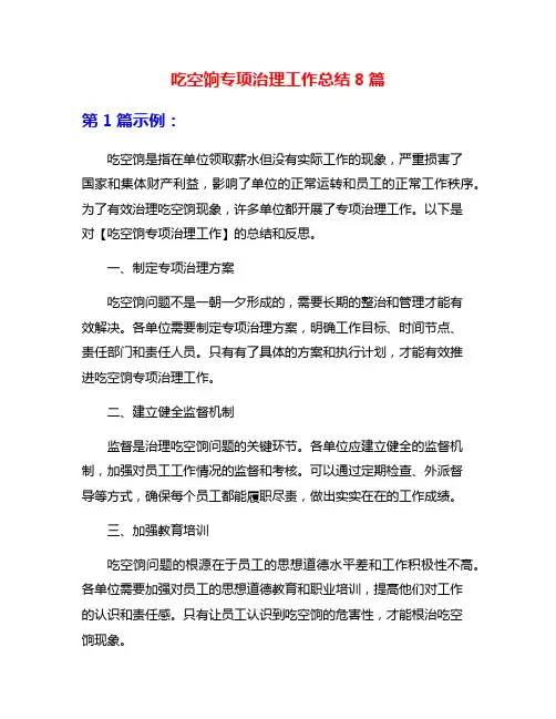 吃空饷专项治理工作总结8篇