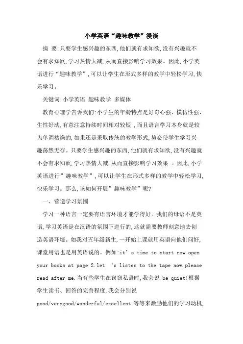 小学英语“趣味教学”漫谈
