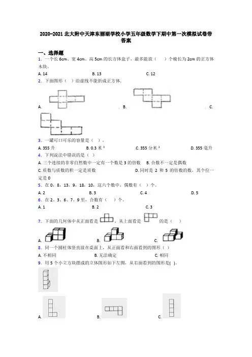 2020-2021北大附中天津东丽湖学校小学五年级数学下期中第一次模拟试卷带答案