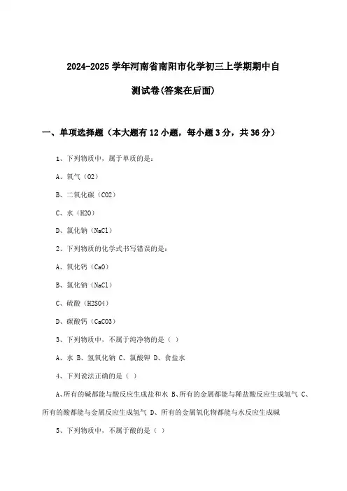 河南省南阳市化学初三上学期期中试卷与参考答案(2024-2025学年)