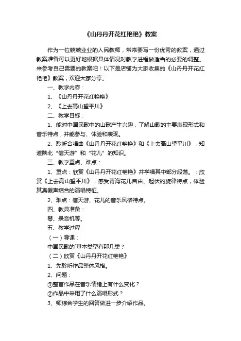 《山丹丹开花红艳艳》教案