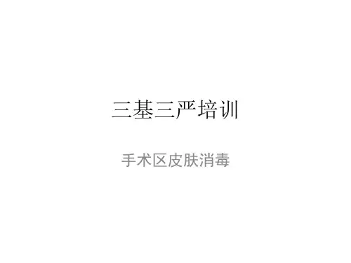 手术区皮肤消毒