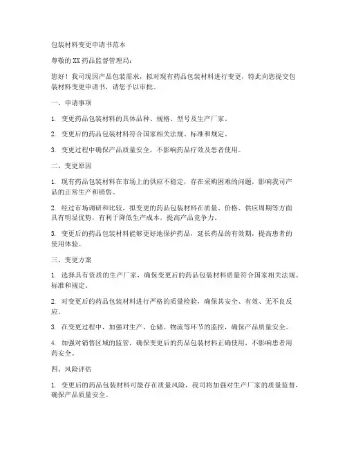 包装材料变更申请书范本