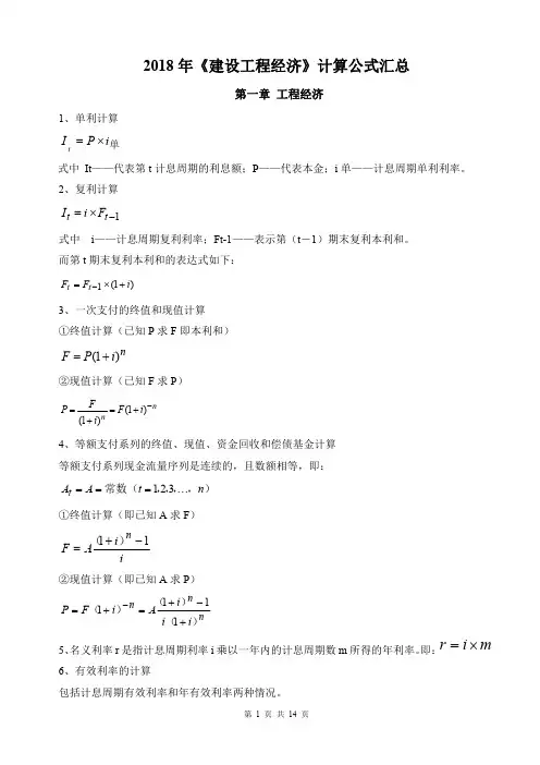 2018版《建设工程经济》公式汇总(全部)