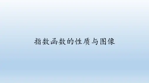 人教B版(2019)数学必修(第二册)：4.1.2 指数函数的性质与图像  课件(共104张PPT)