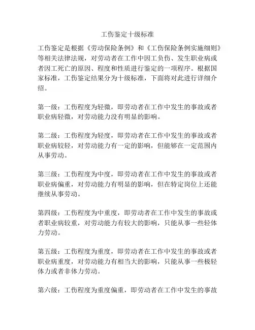工伤鉴定十级标准