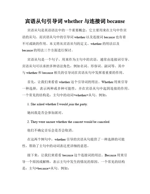 宾语从句引导词whether与连接词because