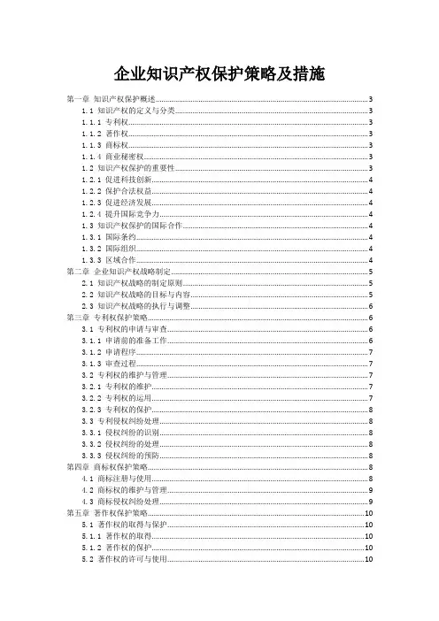 企业知识产权保护策略及措施