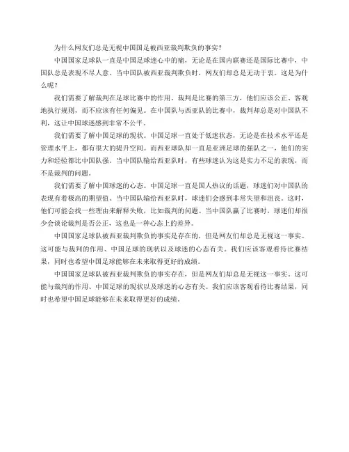 为什么网友们总是无视中国国足被西亚裁判欺负的事实？