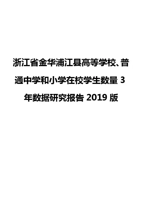 浙江省金华浦江县高等学校、普通中学和小学在校学生数量3年数据研究报告2019版