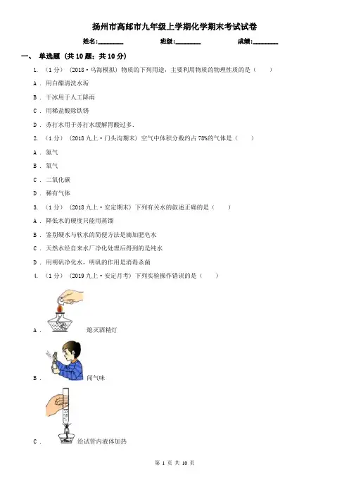 扬州市高邮市九年级上学期化学期末考试试卷
