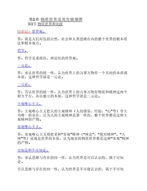 《马克思主义基本原理》考纲2第一章 物质世界及其发展规律