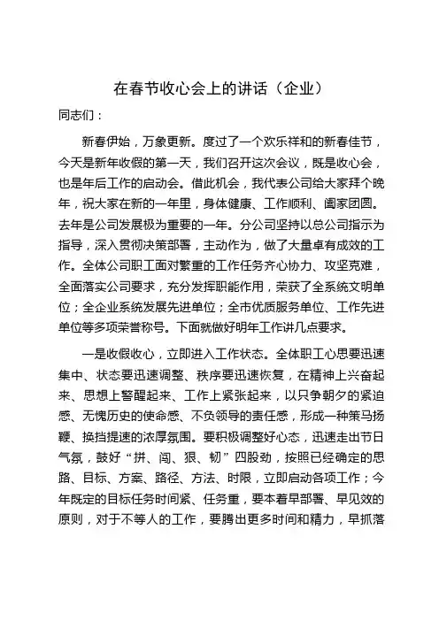 在春节收心会上的讲话(企业)