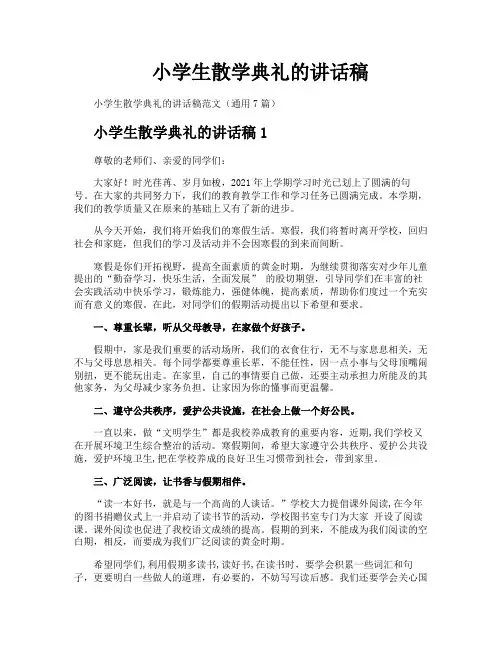 小学生散学典礼的讲话稿
