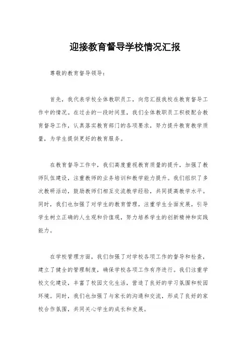 迎接教育督导学校情况汇报