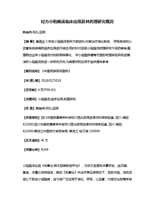 经方小陷胸汤临床应用及其药理研究概况