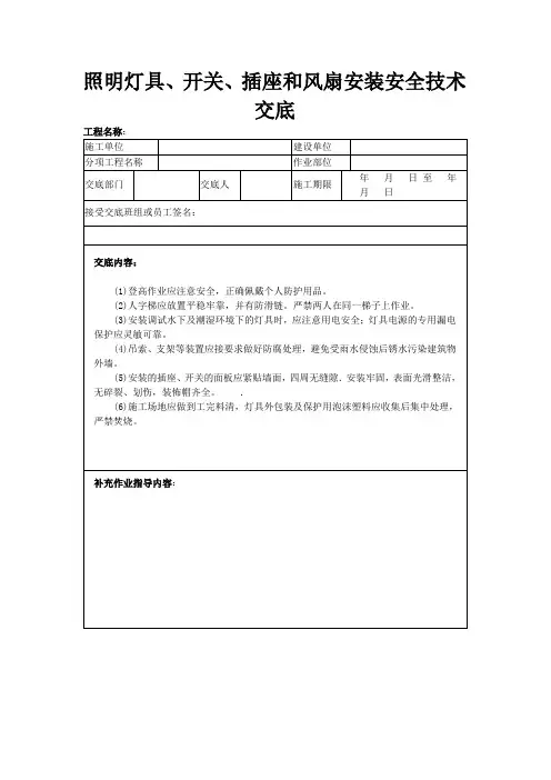 照明灯具、开关、插座和风扇安装安全技术交底