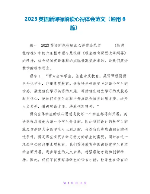 2023英语新课标解读心得体会范文(通用6篇)
