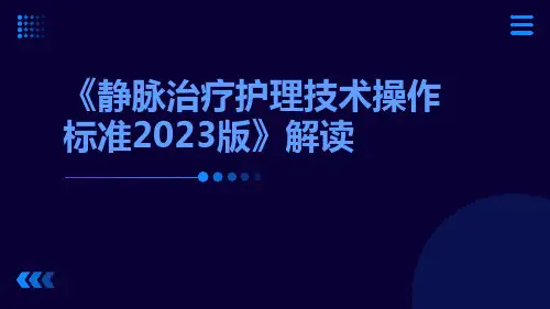 《静脉治疗护理技术操作标准2023版》解读ppt课件