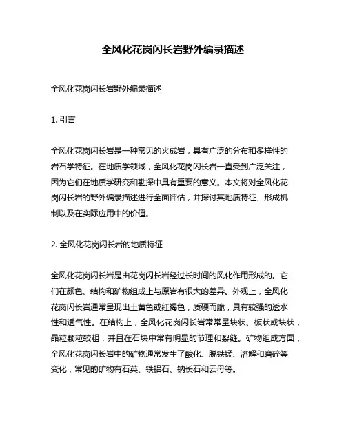 全风化花岗闪长岩野外编录描述