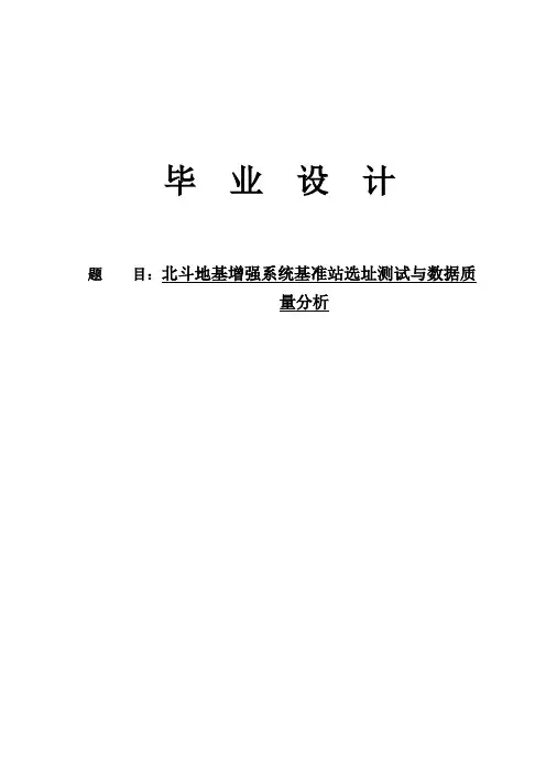 北斗地基增强系统基准站选址测试与数据质量分析