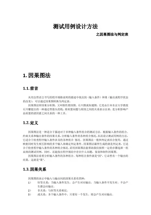 [黑盒测试基本方法]之因果图与判定表