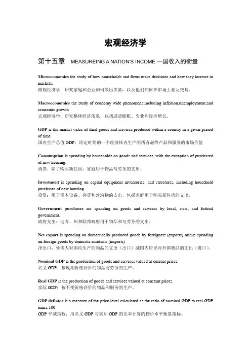曼昆宏观经济学名词解释-(中英文)